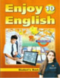 Английский язык 10 класс. Enjoy English. Student's Book - Workbook 1 - Workbook 2 Биболетова Титул