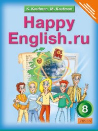 Английский язык 8 класс. Happy English.ru 8. ФГОС Кауфман, Кауфман Титул