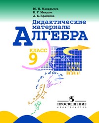 Дидактические материалы по алгебре 9 класс Макарычев, Миндюк, Крайнева Просвещение