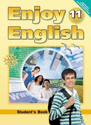 Enjoy English 11 класс. Student's Book - Workbook 1 - Workbook 2 Биболетова М.З., Бабушис Е.Е. Обнинск: Титул