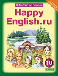 Happy English.ru 10 класс. Student's Book - Workbook №1 и №2 Кауфман, Кауфман Титул