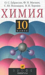 Химия 10 класс  Габриелян О.С. М.: Дрофа, 2002