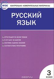 Контрольно-измерительные материалы (КИМ) по русскому языку 3 класс. ФГОС Яценко Вако