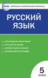 Контрольно-измерительные материалы (КИМ) по русскому языку 5 класс. ФГОС Егорова Вако