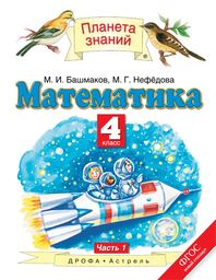 Математика 4 класс. Часть 1, 2. ФГОС Башмаков, Нефедова Астрель