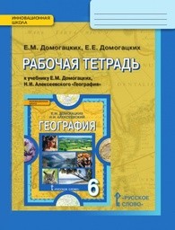 Рабочая тетрадь по географии 6 класс. ФГОС Домогацких Русское Слово