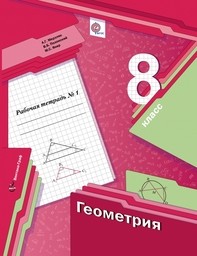 Рабочая тетрадь по геометрии 8 класс. Часть 1, 2 Мерзляк, Полонский, Якир Вентана-Граф