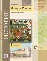 Рабочая тетрадь по истории России 6 класс Баранов Вентана-Граф