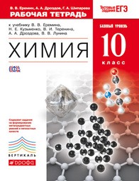 Рабочая тетрадь по химии 10 класс Еремин, Дроздов Дрофа