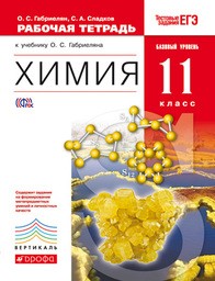 Рабочая тетрадь по химии 11 класс Габриелян, Сладков Дрофа