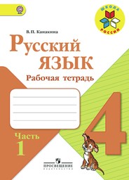 Рабочая тетрадь по русскому языку 4 класс. Часть 1, 2. ФГОС Канакина Просвещение