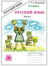 Рабочая тетрадь по русскому языку 5 класс. Часть 1, 2 Богданова Генжер
