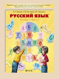 Русский язык 4 класс Бунеев Баласс