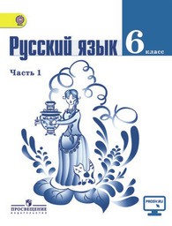 Русский язык 6 класс. Часть 1, 2. ФГОС Баранов, Ладыженская Просвещение