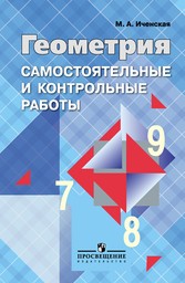 Самостоятельные и контрольные работы по геометрии 8 класс. ФГОС Иченская, Атанасян