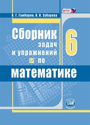 Сборник задач и упражнений по математике 6 класс Гамбарин Зубарева Мнемозина