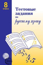 Тесты по русскому языку 8 класс Малюшкин Сфера