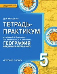 Тетрадь-практикум по географии 5 класс Молодцов Русское Слово