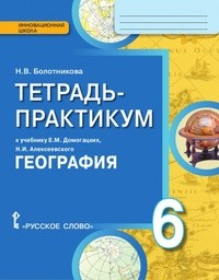 Тетрадь-практикум по географии 6 класс Болотникова Русское Слово